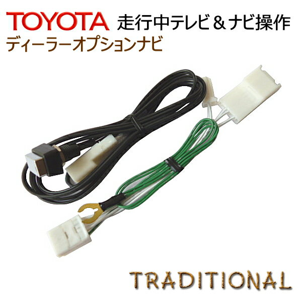 NSZN-W64T トヨタ テレビキット ナビキット ディーラーオプション 純正ナビ TOYOTA 2014モデル T-Connect TVキット 走行中 ナビ操作 アルファード ヴェルファイア ランクル シエンタ スイッチタイプ 選べます