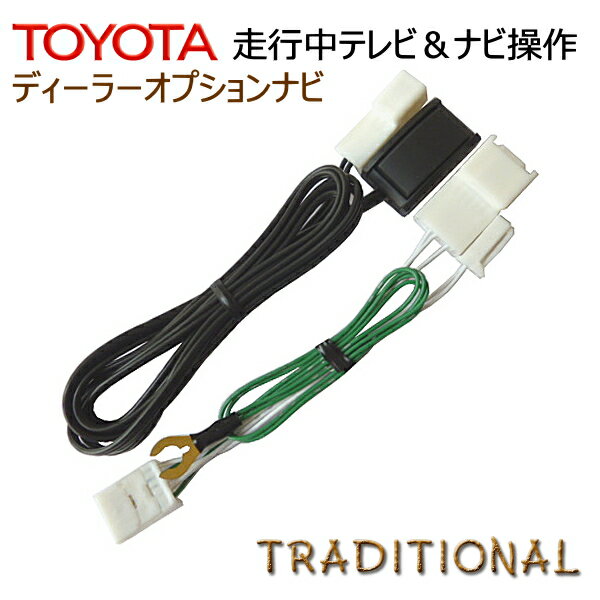 トヨタ テレビキット ナビキット NSZT-Y64T ディーラーオプション 純正ナビ TOYOTA 2014モデル T-Connect TVキット 走行中 ナビ操作 エスクァイア ハイエース カムリ ハリアー スイッチタイプ 選べます