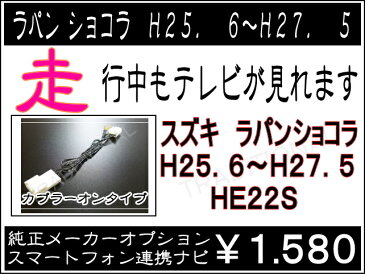 スズキ 純正　メーカーナビラパン ショコラ H25.6〜H27.5　HE22Sスマートフォン連携ナビ　テレビナビキット走行中　テレビ見れます