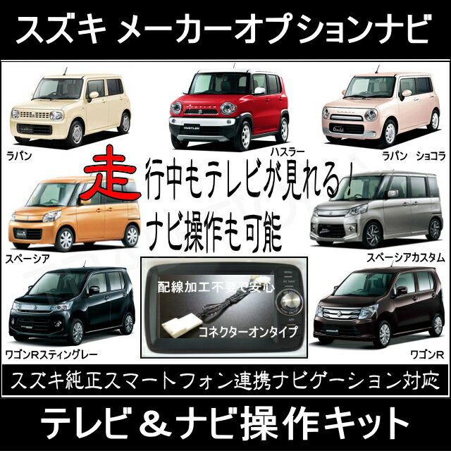 楽天市場 ワゴンｒスティングレー Mh34s走行中 テレビ 見れる ナビ操作スズキ スマホ連携ナビ トラディショナル 楽天市場店