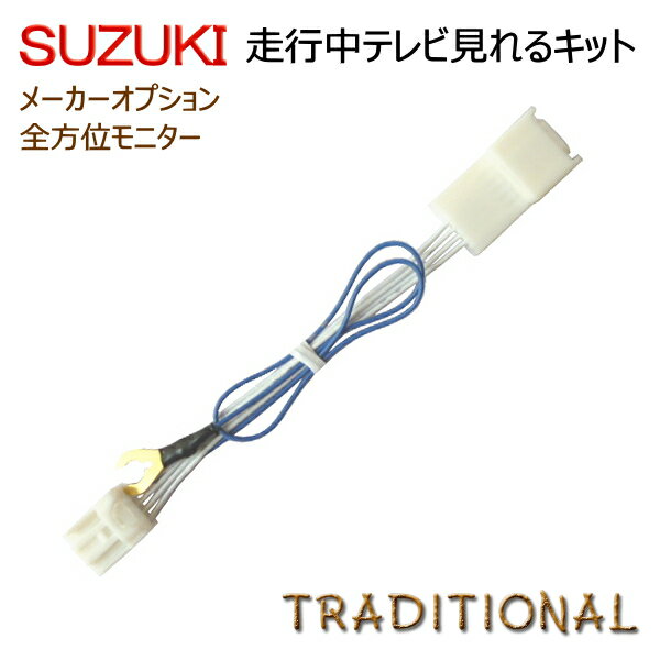 スズキ ハスラー 走行中テレビ 解除キットH27.12〜29. 8 MR41S メーカーオプション全方位モニター付きメモリーナビ走行中DVD TVキット テレビキット