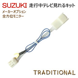 HUSTLER スズキ 走行中 TVキット平成27.12〜29.8 MR41S ハスラー全方位モニター付きメモリーナビスズキ テレビキット