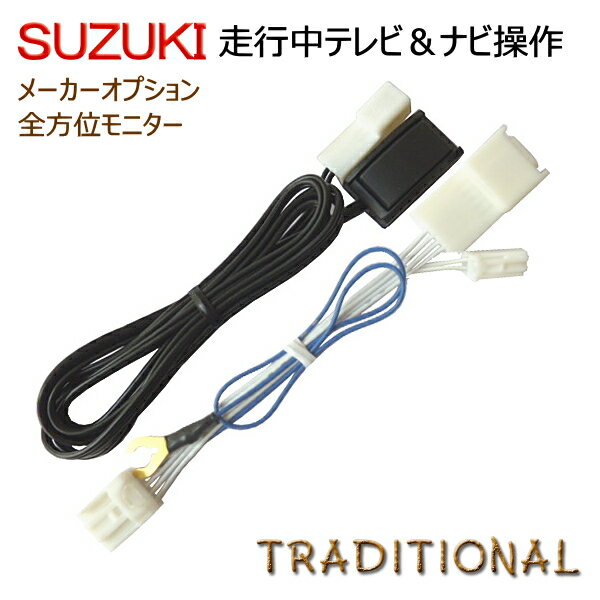 スズキ 純正ナビ用 走行中＆TVナビ操作ワゴンR スティングレー H29. 2〜H29.8全方位モニター付きメモリーナビMH35S テレビキット TVキャンセラー