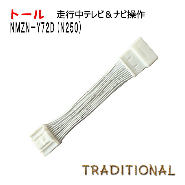 N250 ダイハツ トール テレビキット NMZN-Y72DS TVナビキット ディーラーオプション 純正ナビ TVキット 走行中 ナビ操作 DAIHATSU 2022モデル 9インチ