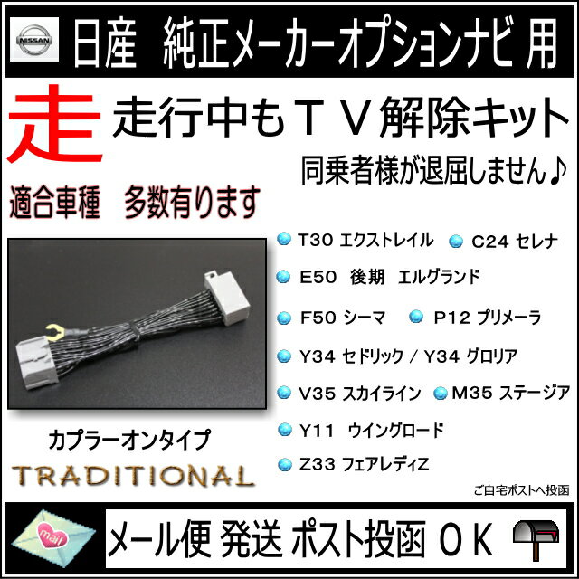 ニッサン 日産 テレビキット TVキット 走行中 テレビ DVD 解除 NISSAN 純正ナビ TVキャンセラー 日産車 走行中 テレビ DVD 見れるキット F50 シーマ 前期　H13. 1〜H15. 8 2