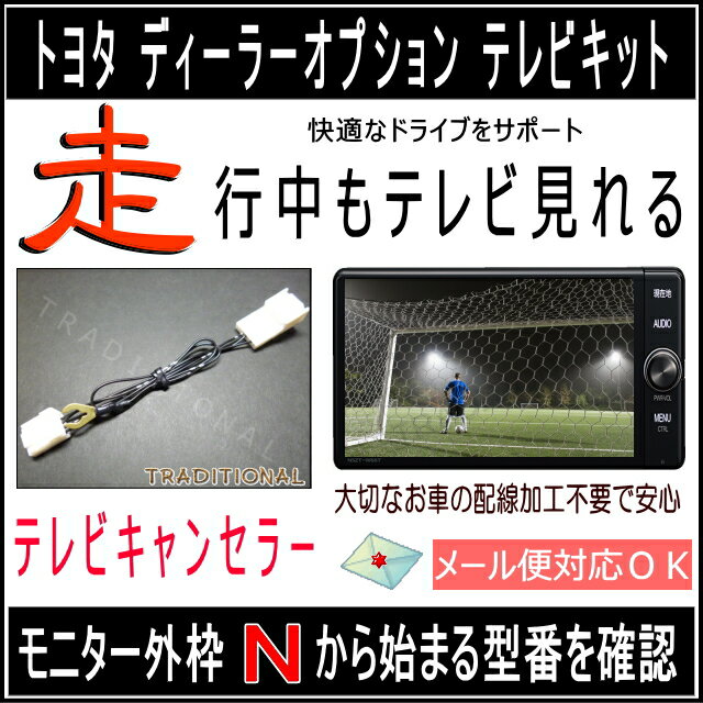 NSZT-YA4T トヨタ テレビキット（TVキット） T-Connect 9インチ 純正ナビ 2014モデル 走行中 テレビ 見れる アクア プラド マークX ジオ 解除 コネクター キャンセラー 国内生産品 高品質素材使用