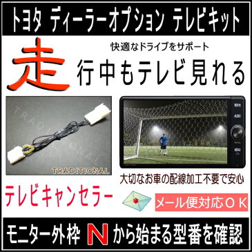 NSZT-Y62G トヨタ テレビキット（TVキット） 2012モデル 走行中 テレビ 見れる ヴェルファイア プリウス ヴォクシー 解除 コネクター キャンセラー 国内生産品 高品質素材使用