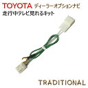 TOYOTA　ディーラーオプションナビ　TVキット　適合表 2002年　モデル NDDP-W52R/D52R ND3A-W52A/D52A ND3T-W52V/D52V ND3T-W52M/D52M NDKT-W52/D52 ND3N-W52/D52 NCKT-W52/D52 NCMT-W52/D52 2003年　モデル NDDP-W53R ND3N-W53/D53 ND3A-W53A NDCT-W53/D53 NHDT-W53M NHDT-W53 NDCT-W53E GCN-W53 NCMT-W53/D53 2004年　モデル ND3A-W54A ND3T-W54/D54 NHCT-W54/D54 NHDT-W54V NDCT-W54E NHDN-W54G※ NDCN-W54/D54 2005年　モデル ND3T-W55 NH3T-W55 NHDT-W55 NDDA-W55 NHDN-W55G※ NDCN-W55/D55 NHXT-W55V 2006年　モデル NHXT-W56D NH3T-W56 NDDN-W56 NDDA-W56 NHDN-W56 NHDN-W56G ND3T-W56 2007年　モデル NHZN-W57 NDDN-W57 NHDT-W57 NHDA-W57G NH3N-W57 NHDT-W57D 2008年　モデル NHZA-W58G NHZP-W58S NHZT-W58G NHZT-W58 NH3N-W58 NH3N-W58G NHDT-W58 NHDT-W58G NDDN-W58 2009年　モデル NHZA-W59G NHDT-W59G NSDT-W59 NSDN-W59 NHZN-W59G NHDT-W59 NSCN-W59C 2010年　モデル NHZA-W60G NHDT-W60G NSZT-W60 NSDN-W60 NHZN-W60G NSCN-W60 NHZD-W60 2011年　モデル NHZA-W61G NHZN-W61G NSZT-W61G NSCT-W61 NSDD-W61 NHZN-X61G NSCP-W61 2012年　モデル NHBA-W62G NHZD-W62G NHZN-X62G NSZT-W62G NSLN-W62 NHBA-X62G NSCP-W62 NSZT-Y62G 2014年　モデル NSZA-X64T8インチ NSZN-W64T7インチ NSCP-W647インチ NSZT-YA4T9インチ NSZT-W647インチ NSZT-Y64T9インチ DSZT-YB4YMIRAI専用9インチ DSZT-YC4Tプリウス専用9インチ NSZT-ZA4T　10インチ アルファード ・ ヴェルファイア ・ ノア ・ ヴォクシー ・ エスクァイア 専用 2016年　モデル NSZT-Y66T9インチ NSZT-W66T7インチワイド NSCD-W667インチワイド NSZN-Z66T　10インチ アルファード ・ ヴェルファイア ・ エスティマ ・ ノア ・ ヴォクシー ・ エスクァイア 専用 2018年　モデル NSZT-W68T 7インチワイド NSZT-Y68T 9インチ NSCN-W68 7インチワイド DSZT-WA6T 7インチワイド NSZN-Z68T　10インチ アルファード ・ ヴェルファイア ・ エスティマ ・ ノア ・ ヴォクシー ・ エスクァイア 専用 走行中テレビが見れる＆ナビ操作（目的地の設定、変更）ができるキット ご希望の場合は、下記にて販売中ですトヨタ 純正 ディーラーオプションナビ 専用 ディーラー（販売店）にてオプションで装着するナビです 走行中もテレビが見れるようになるキット 純正品同品質パーツ使用、国内生産品 しっかりフィットで安心です 大切なお車の配線加工も不要です。 配線のみのキットではございません 純正コネクターの間に TVキットを割り込ませるコネクターオンタイプ モニター外枠記載のアルファベット 【 N / D 】 から始まる型番をご確認ください ※この製品は同乗者様にお楽しみ頂く為の製品です。運転者様は、道路交通法にて モニター画面を注視する事は禁じられていますので画像を見たり操作をしないでください ※ご注意　ND3T-W57はこちらのキットは装着できません ※　NHBA-W62 / NHBA-X62G TVモニター奥の中継ハーネスへ接続 走行中テレビが見れる＆ナビ操作（目的地の設定、変更）ができるキット ご希望の場合は、下記にて販売中です