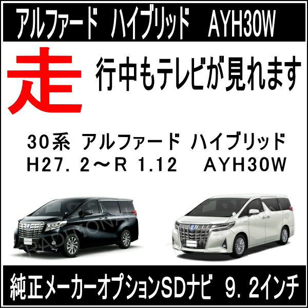 H27/2〜R 1.12 アルファード ハイブリッド走行中テレビ 走行中DVD TVキット AYH30W 2