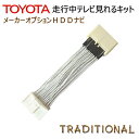 適合車種 年式 型式 取付位置 クラウンロイヤル 地デジ H20． 3〜H24．12 GRS200/201 GRS202/203 オーディオユニット裏 クラウンアスリート 地デジ H20． 3〜H24．12 GRS200 GRS201/204 オーディオユニット裏 クラウンハイブリッド 地デジ H20． 4〜H24．12 GWS204 オーディオユニット裏 クラウンマジェスタ 地デジ H21． 4〜H25． 9 URS206 UZS207 オーディオユニット裏 アルファード モニター外枠型番26041 / 26061 H20． 5〜H23．10 GGH20・25 ANH 20・25 TVモニター裏 ヴェルファイア モニター外枠型番26041 / 26061 H20． 5〜H23．10 GGH20・25 ANH 20・25 TVモニター裏 マークXジオ H19． 9〜H25．11 GGA10 ANA10・15 TVモニター裏 マークX 地デジ モニター外枠型番　26047 注※1 スーパーライブサウンドシステム 12スピーカー H21．11〜H24．8 GRX133 TVモニター裏 サイ H21．12〜H25． 8 AZK10 オーディオユニット裏 エスティマ 地デジ H21． 1〜H25． 4 GSR50 /　GSR55ACR50 / ACR55 TVモニター裏 エスティマハイブリッド 地デジ H21． 1〜H25． 4 AHR20 TVモニター裏 プリウス 地デジ モニター外枠型番　26045 注※2 スーパーライブサウンドシステム 8スピーカー仕様 H21． 6〜H23．11 ZVW30 TVモニター裏 プリウスアルファ 地デジ モニター外枠型番　26065 H23． 5〜H26．11 ZVW40W ZVW41W TVモニター裏 ランドクルーザー H21． 5〜H23．12 URJ202W 型式要確認 TVモニター裏 ランドクルーザープラド 地デジ H21． 9〜H25．8 GRJ150W GRJ151WTRJ150W TVモニター裏200系 クラウン マジェスタ / サイ マークX 26047 / マークXジオ プリウスアルファ 26065 / プリウス 26045 ランドクルーザー プラド / エスティマ （その他、車種適合表をご参考ください） トヨタ　純正メーカーオプション HDD ナビゲーションシステム　専用 走行中もテレビが見れるキット コネクターオン　オートタイプ ※ディーラーオプションナビには装着できません ディーラーオプションナビ用キットは 別途ご用意がございますのでお問い合わせください 純正品同品質パーツ使用作製でしっかりフィット！大切なお車の配線加工も不要で安心です 純正コネクターの間に　TVキットを差込み割込ませるコネクターオンタイプです 大切なお車の配線切断加工や配線のみのタイプではございません ノーマルに戻したくなった際はキットをはずすだけでノーマルの状態に戻す事が可能です ※1　マークX　HDDナビゲーションシステム （6スピーカー）G−BOOK　mx対応には不可 （別でご用意あります） モニター外枠番号　56103には装着不可能となりますのでお気を付け下さい ※2　プリウス　HDDナビゲーションシステム （6スピーカー）G−BOOK　mx対応には不可 （別でご用意あります） モニター外枠番号　56095　56096には装着不可能となりますのでお気を付け下さい 下記表、初度登録年月以降の　アルファード、ヴェルファイア、ランクル クラウン、クラウンハイブリット、エスティマ、マークX、プリウス、マジェスタ、サイ レクサスGS、RX、CT、LS、IS、HSのテレビキットは別途ご用意がございます