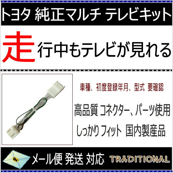 セルシオ 30系 TVキット H12. 9〜H15. 7 走行中 テレビ DVD 解除 見れる UCF31 トヨタ 純正マルチ 前期モデル 専用