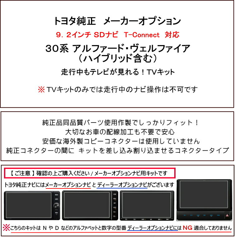 アルファード 30 T-connect SDナビ 2015年2月〜2019年12月 走行中テレビキット AGH30・35 / AYH30 3