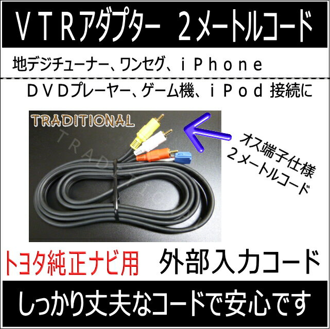 トヨタ純正ナビ 外部入力 VTRアダプター 2Mコード NDDP-W52R/D52R ND3A-W52A/D52A ND3T-W52V/D52V ND3T-W52M/D52M NDKT-W52/D52 ND3N-W52/D52