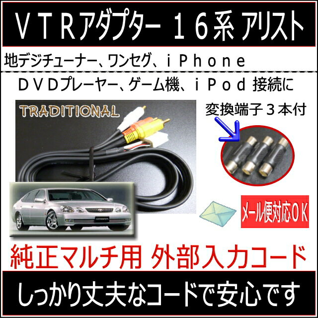 16系 アリスト VTRアダプター JZS160 トヨタ 純正マルチ 外部入力 コード長さ1M 16アリスト H 9. 8 〜　H11. 7