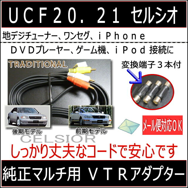 外部入力 VTRアダプター トヨタ 純正マルチ UCF20セルシオ UCF21 H9. 7 〜 H12. 8