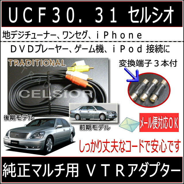 30系 セルシオ UCF30 UCF31 VTRアダプター H15. 8 〜 H18. 5 トヨタ 純正マルチ ビデオ入力コード