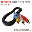 トヨタ純正ナビ 外部入力 VTRアダプター 2Mコード ND3T-W55 NH3T-W55 NHDT-W55 NDDA-W55 NHDN-W55G NDCN-W55/D55 NHXT-W55V