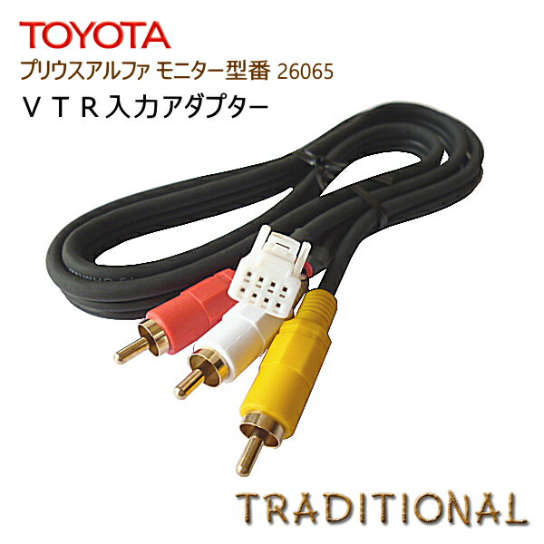 トヨタ 外部入力 VTRアダプター ZVW40 プリウス アルファ H23. 5〜H26.11モニター型番 26065