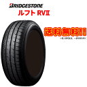 送料無料 ブリヂストン ルフトRV2 205/65R16 16インチ / BRIDGESTONE LUFT RV2 低燃費 ミニバン 専用 日本製 数量限定 タイヤ