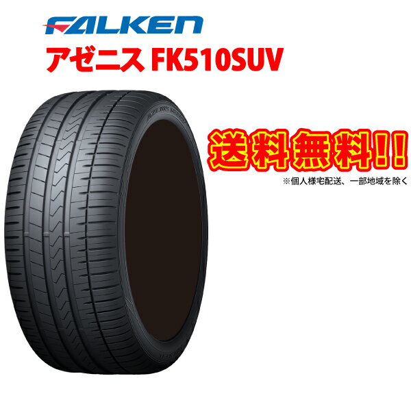 [4本セット] FALKEN AZENIS FK510SUV 265/40R22 ファルケン アゼニス 265/40R22 106Y XL SUV 専用 サマータイヤ 265 40 22インチ 265-40-22