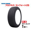 215/50R17 2本セット プロクセス コンフォート2エス 国産 トーヨー タイヤ PROXES COMFORT2S TOYO 215 50 17インチ サマー 215-50-17