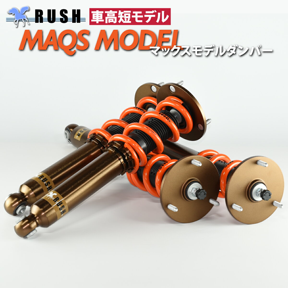 予約販売 RUSH 車高調 UCF10 セルシオ 車高短 MAQSモデル 選べるバネレート フルタップ車高調 全長調整式車高調 減衰力調整付 RUSH Damper SEDAN CLASS