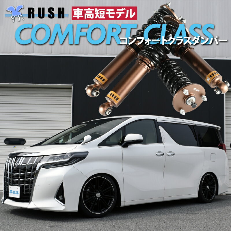 楽天市場】30 アルファード 車高調の通販 楽天市場】30 アルファード 車高調の通販