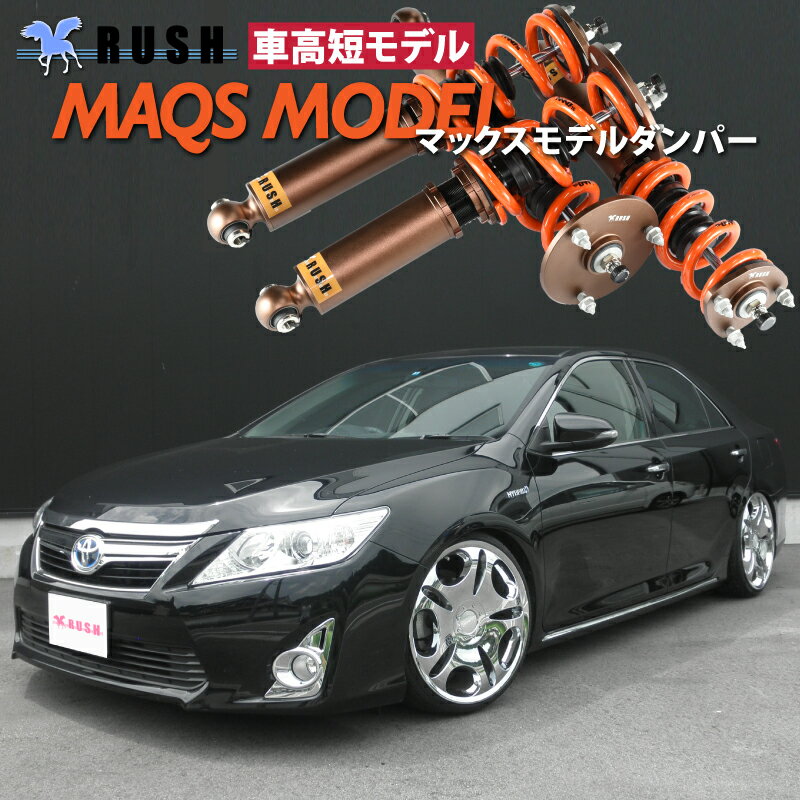 RUSH 車高調 カムリ ハイブリッド AVV50 車高短 モデル 2kg単位で選べるバネレート フルタップ車高調 全長調整式車高調 減衰力調整付 RUSH Damper LUXURY CLASS MAQSモデル