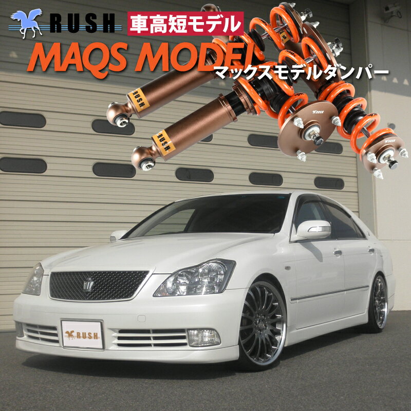 予約販売 RUSH 車高調 クラウン GRS180 GRS182 GRS184 車高短 モデル 2kg単位で選べるバネレート フルタップ車高調 全長調整式車高調 減衰力調整付 RUSH Damper SEDAN CLASS MAQSモデル