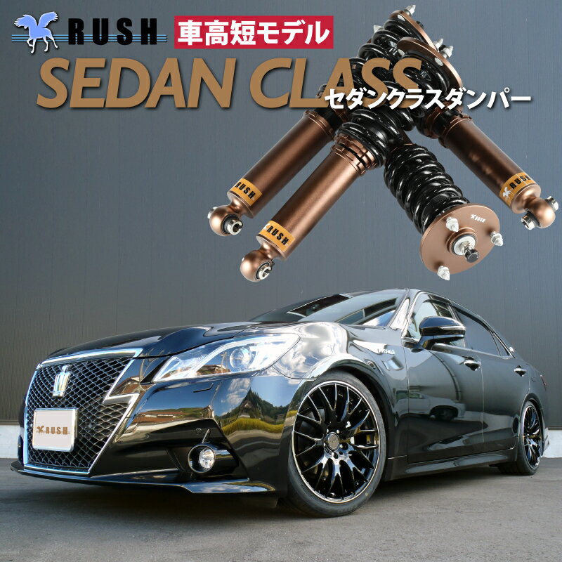 予約販売 RUSH 車高調 クラウン GRS210 GRS214 AWS210 前期 後期 車高短 モデル フルタップ車高調 全長調整式車高調 減衰力調整付 RUSH Damper SEDAN CLASS