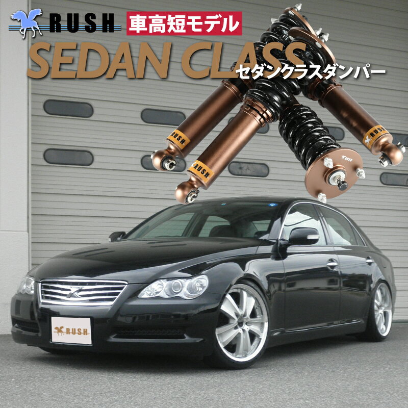 予約販売 RUSH 車高調 マークX GRX120 GRX121 前期 後期 車高短 モデル フルタップ車高調 全長調整式車高調 減衰力調整付 RUSH Damper SEDAN CLASS