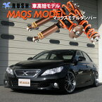 予約販売 RUSH 車高調 マークX GRX130 GRX133 車高短 モデル 2kg単位で選べるバネレート フルタップ車高調 全長調整式車高調 減衰力調整付 RUSH Damper SEDAN CLASS MAQSモデル