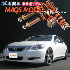 予約販売 RUSH 車高調 レクサス GS GRS191 GS350 車高短 モデル 2kg単位で選べるバネレート フルタップ車高調 全長調整式車高調 減衰力調整付 RUSH Damper SEDAN CLASS MAQSモデル