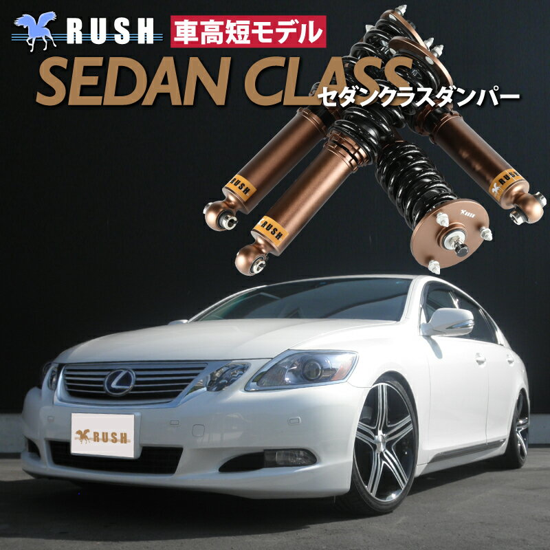 予約販売 RUSH 車高調 レクサス GS UZS190 GS430 前期 後期 車高短 モデル フルタップ車高調 全長調整式車高調 減衰力調整付 RUSH Damper SEDAN CLASS