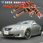 予約販売 RUSH 車高調 レクサス IS GSE20 IS250 車高短 モデル 2kg単位で選べるバネレート フルタップ車高調 全長調整式車高調 減衰力調整付 RUSH Damper SEDAN CLASS MAQSモデル