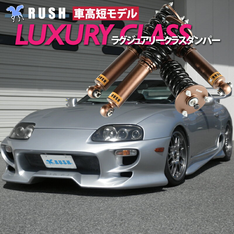 予約販売 RUSH 車高調 JZA80 スープラ 前期 後期 車高短 モデル フルタップ車高調 全長調整式車高調 減衰力調整付 RUSH Damper LUXURY CLASS