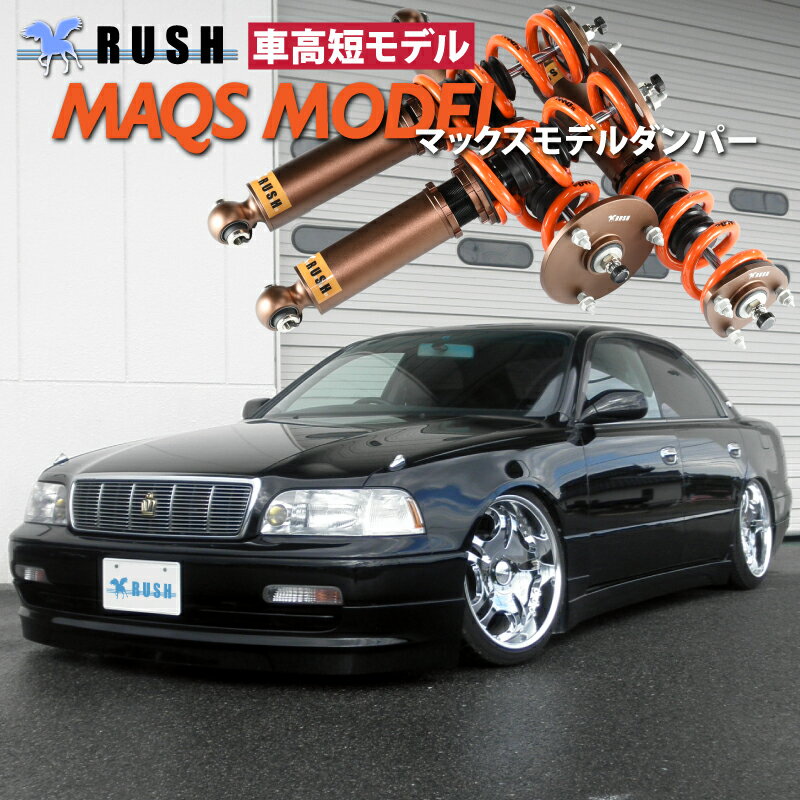 予約販売 RUSH 車高調 JZS147 マジェスタ 車高短 MAQSモデル 選べるバネレート フルタップ車高調 全長調整式車高調 減衰力調整付 RUSH Damper SEDAN CLASS