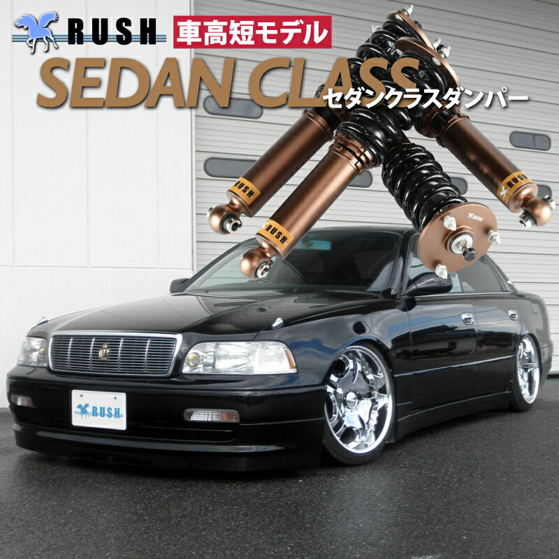 予約販売 RUSH 車高調 JZS147 マジェスタ 前期 後期 車高短 モデル フルタップ車高調 全長調整式車高調 減衰力調整付 RUSH Damper SEDAN CLASS
