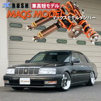 予約販売 RUSH 車高調 クラウン JZS151 JZS155 GS151 車高短 モデル 2kg単位で選べるバネレート フルタップ車高調 全長調整式車高調 減衰力調整付 RUSH Damper SEDAN CLASS MAQSモデル