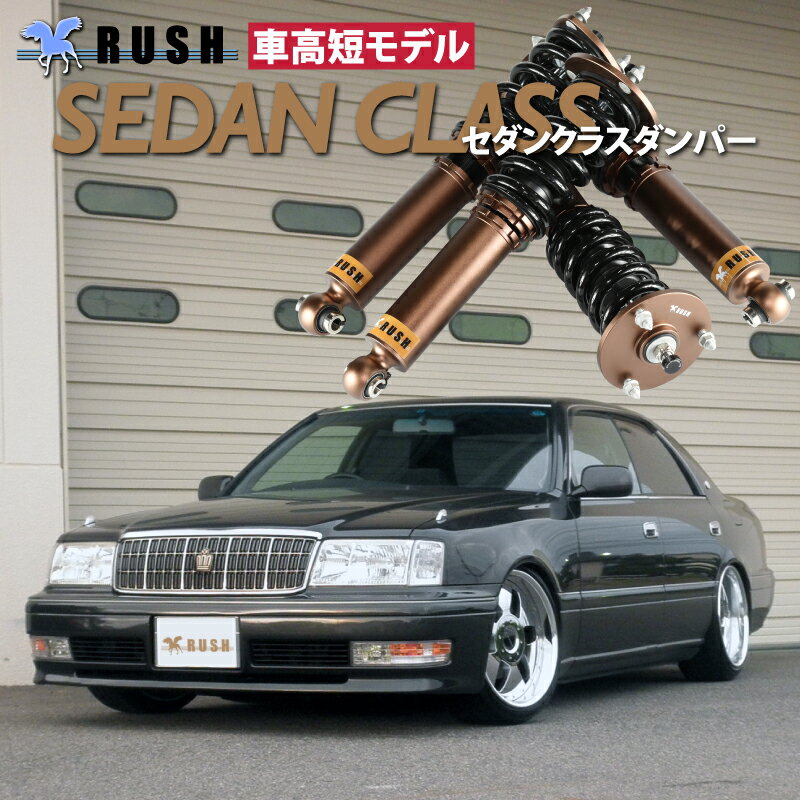 予約販売 RUSH 車高調 クラウン JZS151 JZS155 GS151 前期 後期 車高短 モデル フルタップ車高調 全長調整式車高調 減衰力調整付 RUSH Damper SEDAN CLASS