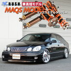 RUSH 車高調 アリスト JZS161 JZS160 車高短 モデル 2kg単位で選べるバネレート フルタップ車高調 全長調整式車高調 減衰力調整付 RUSH Damper SEDAN CLASS MAQSモデル