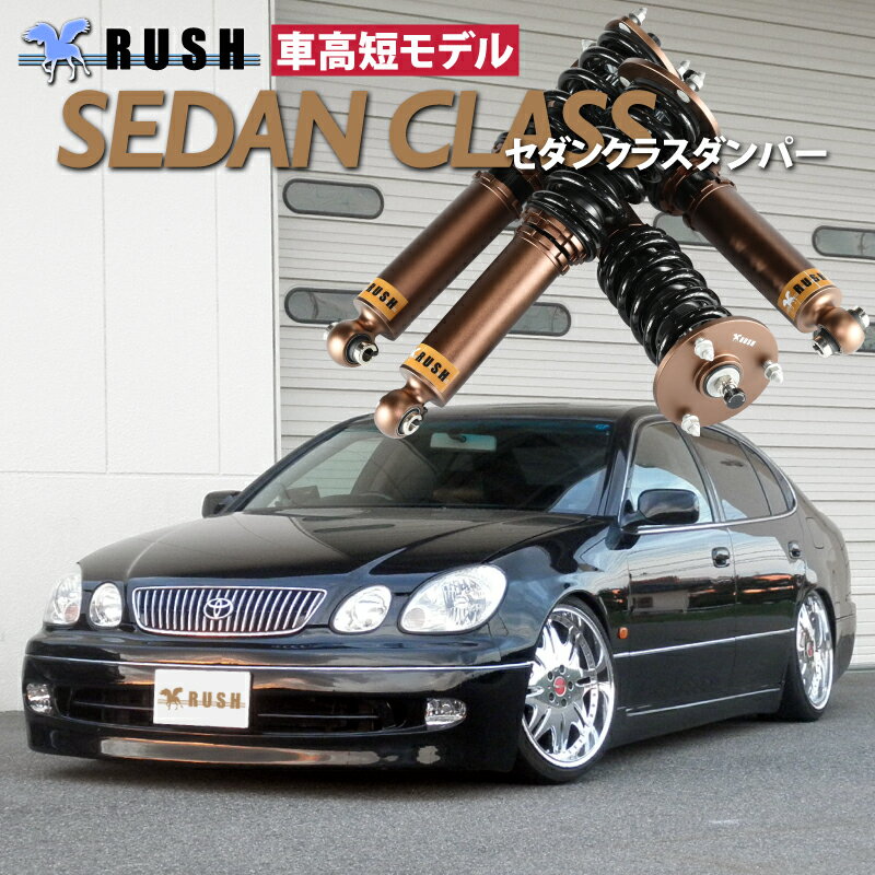 RUSH 車高調 アリスト JZS161 JZS160 前期 後期 車高短 モデル フルタップ車高調 全長調整式車高調 減衰力調整付 RUSH Damper SEDAN CLASS