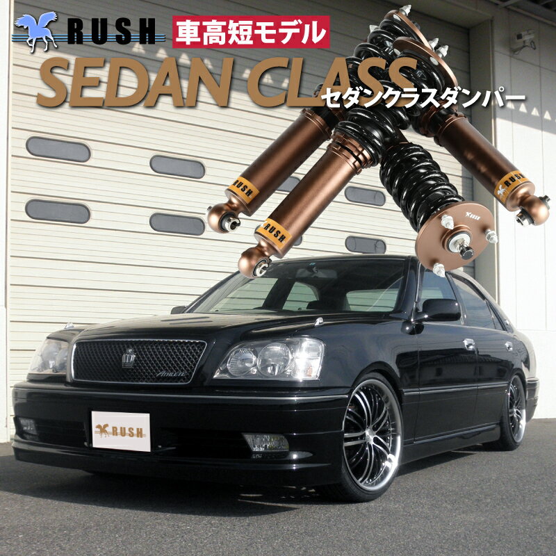 予約販売 RUSH 車高調 クラウン JZS171 JZS175 GS171 前期 後期 車高短 モデル フルタップ車高調 全長調整式車高調 減衰力調整付 RUSH Damper SEDAN CLASS