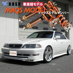 予約販売 RUSH 車高調 マーク2 JZX100 GX100 車高短 モデル 2kg単位で選べるバネレート フルタップ車高調 全長調整式車高調 減衰力調整付 RUSH Damper SEDAN CLASS MAQSモデル