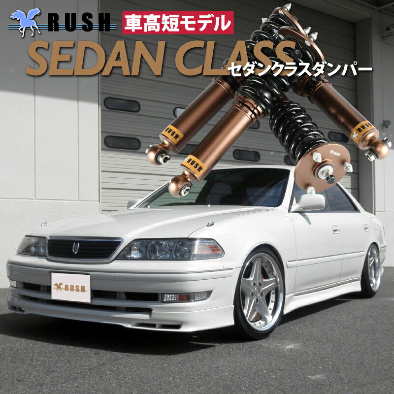 予約販売 RUSH 車高調 マーク2 JZX100 GX100 前期 後期 車高短 モデル フルタップ車高調 全長調整式車高調 減衰力調整付 RUSH Damper SEDAN CLASS