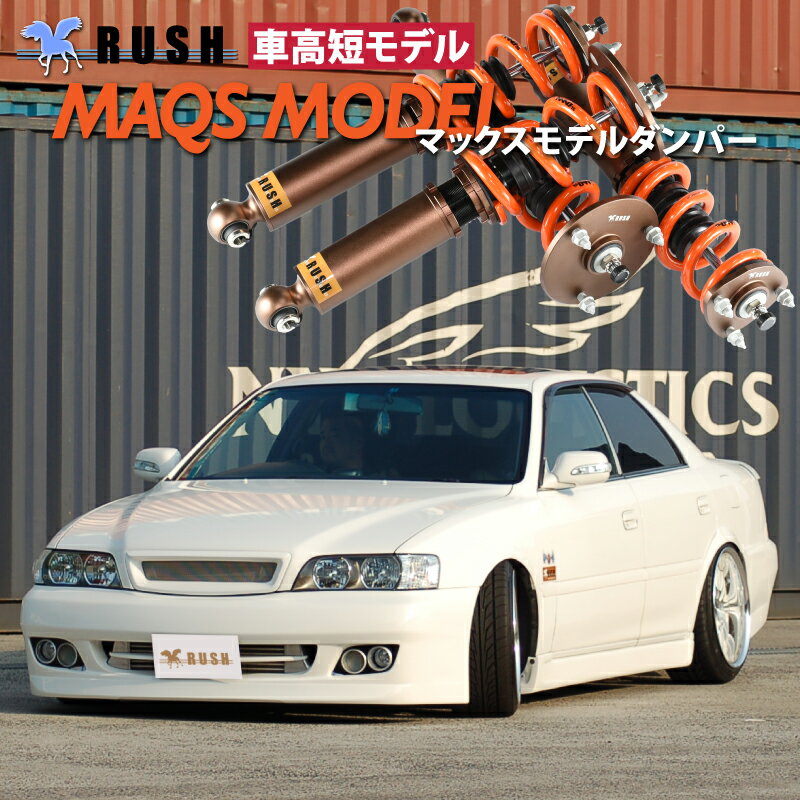 予約販売 RUSH 車高調 チェイサー JZX100 GX100 車高短 モデル 2kg単位で選べるバネレート フルタップ車高調 全長調整式車高調 減衰力調整付 RUSH Damper SEDAN CLASS MAQSモデル