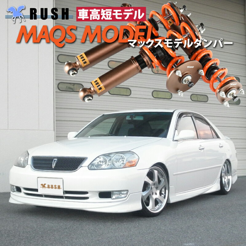 予約販売 RUSH 車高調 マーク2 GX110 JZX110 車高短 モデル 2kg単位で選べるバネレート フルタップ車高調 全長調整式車高調 減衰力調整付 RUSH Damper SEDAN CLASS MAQSモデル