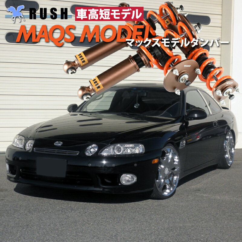 予約販売 RUSH 車高調 JZZ30 ソアラ 車高短 MAQSモデル 選べるバネレート フルタップ車高調 全長調整式車高調 減衰力調整付 RUSH Damper LUXURY CLASS