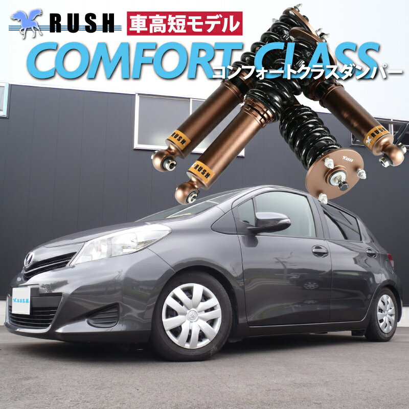 RUSH ֹĴ å Vitz KSP130 NSP130 NCP131 ֹû ǥ ե륿å׼ֹĴ ĹĴֹĴ Ĵ RUSH Damper COMFORT CLASS