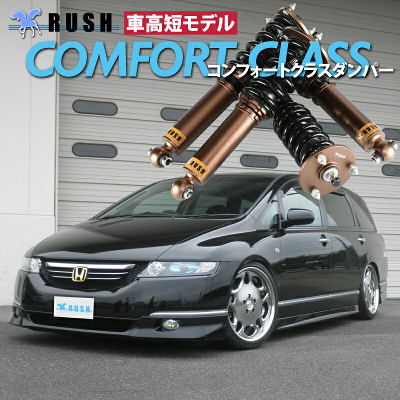 RUSH 車高調 オデッセイ RB1 RB2 AFS無車 前期 後期 車高短 モデル フルタップ車高調 全長調整式車高調 減衰力調整付 RUSH Damper COMFORT CLASS